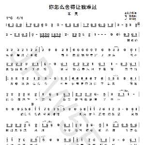 你怎么舍得让我难过_歌曲简谱_词曲:李若夕 春妹