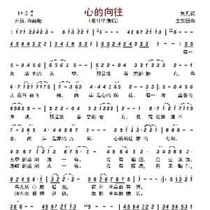 心的向往_歌曲简谱_词曲:刘凡 王安国