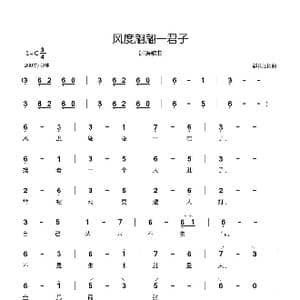 风度翩翩一君子_歌曲简谱_词曲:郗长居 郗长居