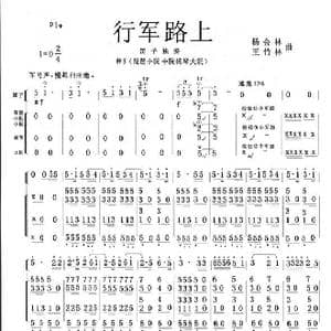 行军路上_歌曲简谱_词曲: 杨会林王竹林