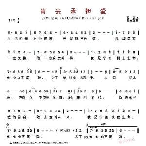 ​肯去承担爱_歌曲简谱_词曲:黄霑 顾嘉辉