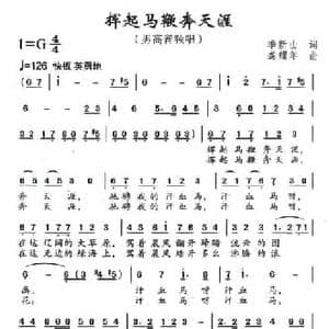 挥起马鞭奔天涯_民歌简谱_词曲:季新山 龚耀年