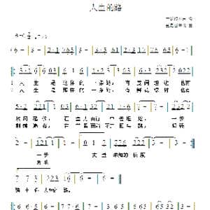 人生的路_歌曲简谱_词曲:李锋 臣是酒中仙