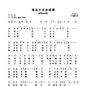 南无十方吉祥佛_歌谱投稿_词曲:丁智明 玛V瑙珠