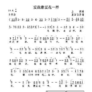 爱我像爱花一样_歌曲简谱_词曲:庄奴 加富合志