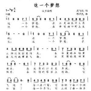 这一个梦想_民歌简谱_词曲:周飞跃 邢卫民