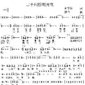 二十四桥明月夜_歌曲简谱_词曲:金手指 浪花