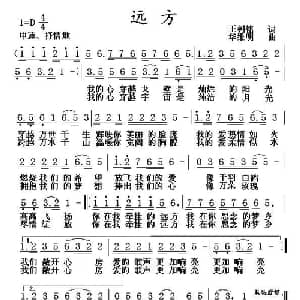 远方_通俗唱法乐谱_词曲:王树铭 华维明