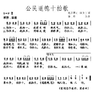 公民道德十拍歌_儿歌乐谱_词曲:赵彦博 11岁 徐邦杰