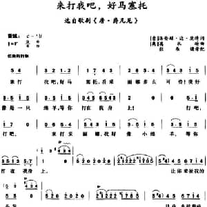 来打我吧,好马塞托_外国歌谱_词曲: 意 洛伦磋达庞特词 张承谟译配 奥 莫扎特