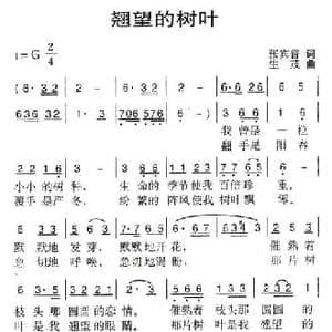 翘望的树叶_民歌简谱_词曲:张宾普 生茂