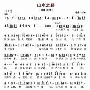 山水之路_歌曲简谱_词曲:许舞 许舞