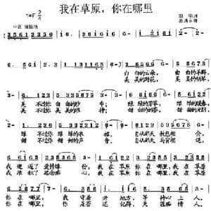 我在草原你在哪里_民歌简谱_词曲:田艳 张遇良
