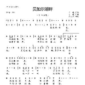 贝加尔湖畔_歌曲简谱_词曲:李健 李健