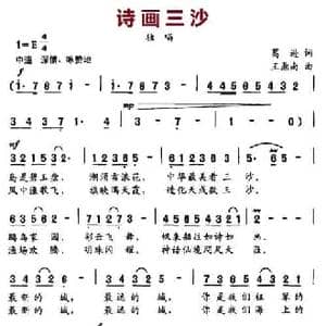 诗画三沙_民歌简谱_词曲:葛逊 王鼎南