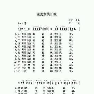 孟姜女哭长城_民歌简谱