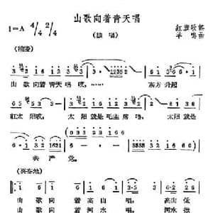 山歌向着青天唱_民歌简谱_词曲:红旗歌谣 羊鸣