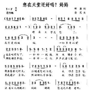 您在天堂还好吗？妈妈_民歌简谱_词曲:邢籁 安思