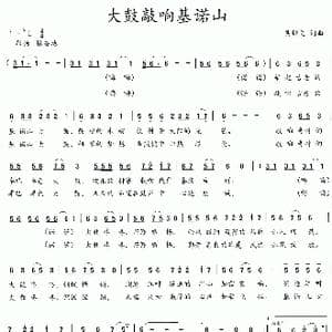 大鼓敲响基诺山_歌曲简谱_词曲:吴钟文 吴钟文