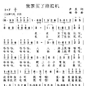我家买了拖拉机_儿歌乐谱_词曲:庐生 颂今