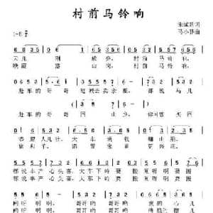 村前马铃响_民歌简谱_词曲:宋斌廷 马小骅