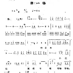 豫剧谱 | 拷红 第一场