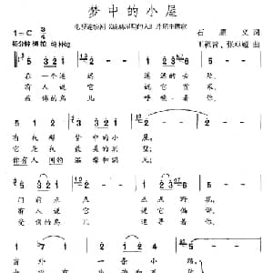 梦中的小屋_通俗唱法乐谱_词曲:石顺义 王祖皆 张卓娅