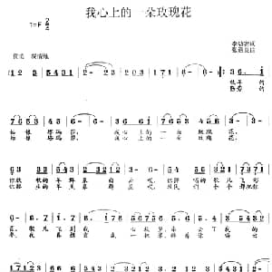 我心上的一朵玫瑰花_美声唱法乐谱_词曲:李幼容 张遇良
