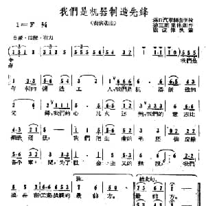 我们是机器制造先锋_合唱歌谱_词曲:集体 集体