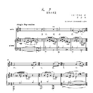 青玉案 元夕_美声唱法乐谱_词曲: 宋 辛弃疾 葛清