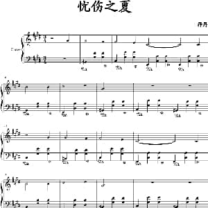 忧伤之夏 钢琴谱
