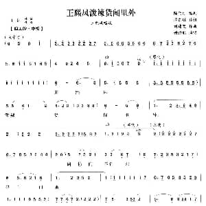 越剧谱 | 王熙凤泼辣货闻里外 王熙凤大闹宁国府 王熙凤唱段