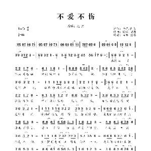 不爱不伤_歌曲简谱_词曲:千寻 阿荣 轻云望月