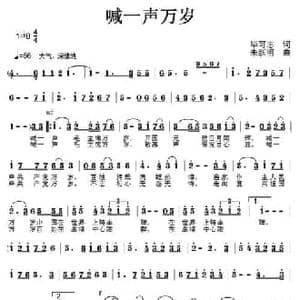 喊一声万岁_民歌简谱_词曲:毕可志 朱跃明