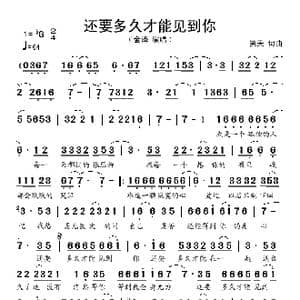 还要多久才能见到你_歌谱投稿_词曲:笑天 笑天