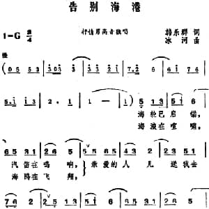 告别海港_美声唱法乐谱_词曲:韩乐群 冰河