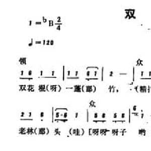 恩施民歌_双花棍_民歌简谱