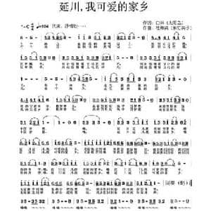 延川,我可爱的家乡_民歌简谱_词曲:白琳 杜希英