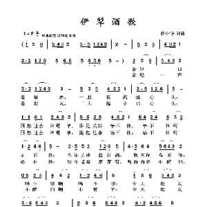 伊犁酒歌_歌曲简谱_词曲:佟中华 佟中华