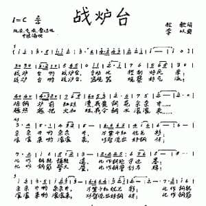 战炉台_歌曲简谱_词曲:牧歌 李以
