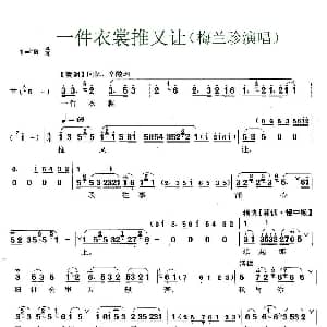 锡剧 一件衣裳推又让 红花曲 选段 梅兰珍 无锡锡剧团 无锡锡剧团