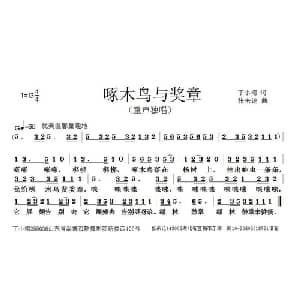 啄木鸟与奖章_儿歌乐谱_词曲:丁小栩 张朱论