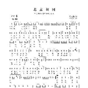 北京胡同_歌曲简谱_词曲:李幼容 朱思思