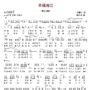 幸福湘江_歌曲简谱_词曲:刘德才 陈经荣