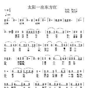 太阳一出东方红_歌曲简谱_词曲:张志平 刘燕声