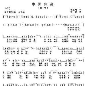 中国色彩_民歌简谱_词曲:杨显群 杨铭