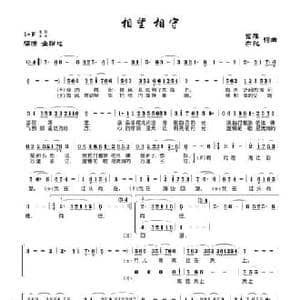 相望 相守_民歌简谱_词曲:紫雁 亦弛 紫雁 亦弛