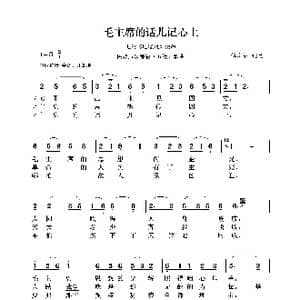 民族声乐考级歌曲:毛主席的话儿记心上_歌曲简谱_词曲:傅庚辰 傅庚辰