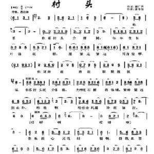 村头_民歌简谱_词曲:赖广昌 黄有行