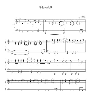 怀念的旋律 钢琴谱
